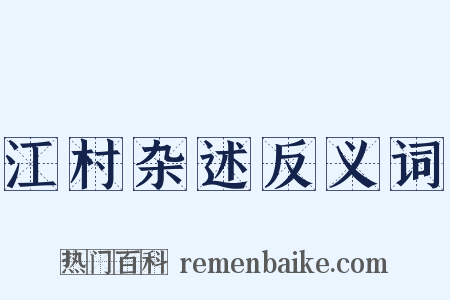 江村杂述反义词是什么意思的图片
